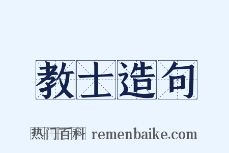 教士造句是什么意思的图片